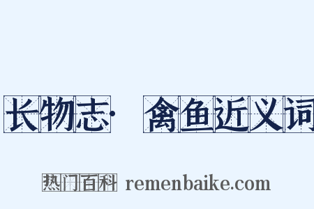 长物志·禽鱼近义词是什么意思的图片